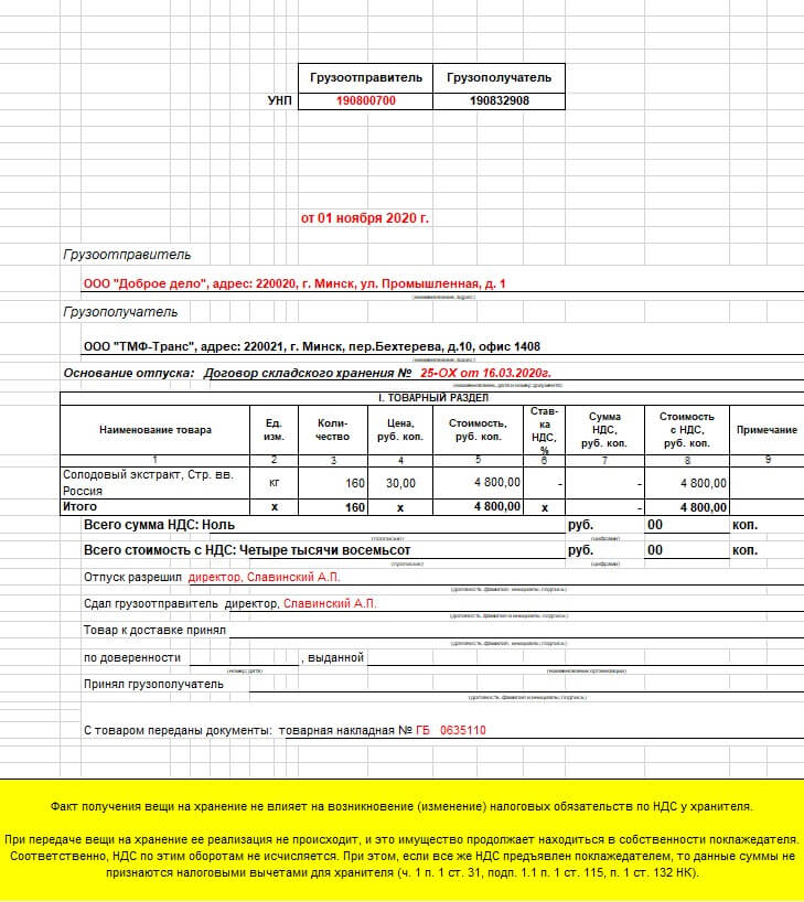 Образец заполнения ТН