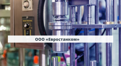 «Евростанком» об ответственном хранении